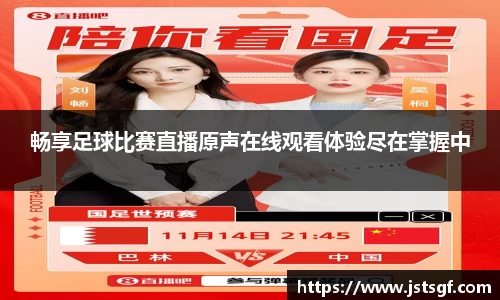 畅享足球比赛直播原声在线观看体验尽在掌握中