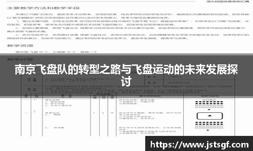 南京飞盘队的转型之路与飞盘运动的未来发展探讨