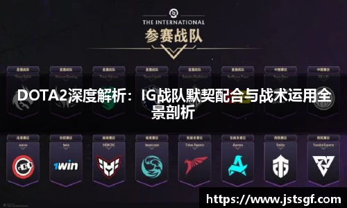 DOTA2深度解析：IG战队默契配合与战术运用全景剖析