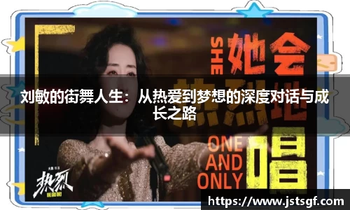 刘敏的街舞人生：从热爱到梦想的深度对话与成长之路