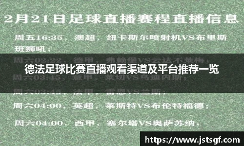 德法足球比赛直播观看渠道及平台推荐一览