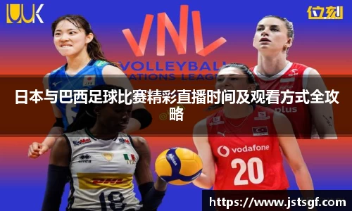 日本与巴西足球比赛精彩直播时间及观看方式全攻略