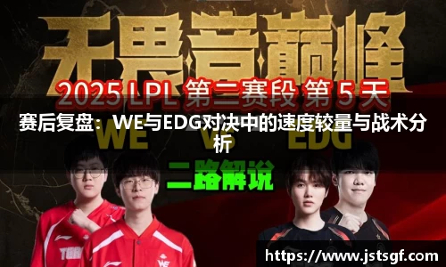 赛后复盘：WE与EDG对决中的速度较量与战术分析