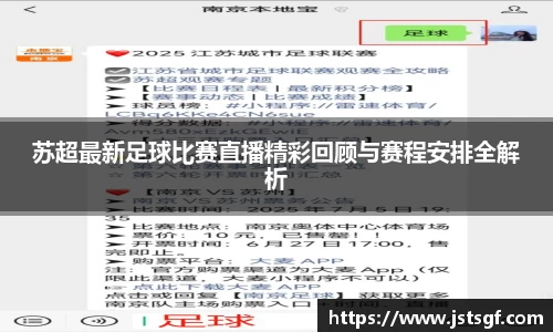 苏超最新足球比赛直播精彩回顾与赛程安排全解析