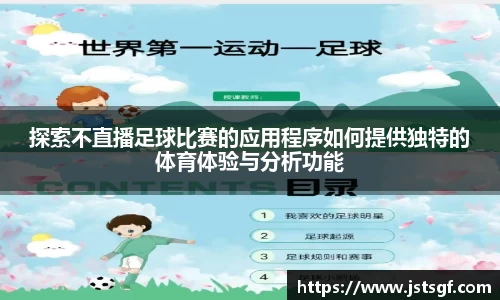 探索不直播足球比赛的应用程序如何提供独特的体育体验与分析功能