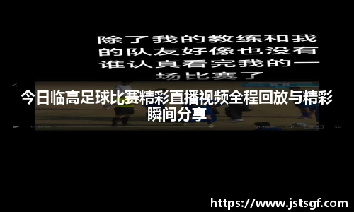 今日临高足球比赛精彩直播视频全程回放与精彩瞬间分享