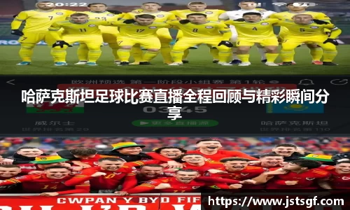 哈萨克斯坦足球比赛直播全程回顾与精彩瞬间分享