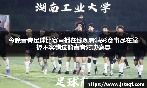 今晚青春足球比赛直播在线观看精彩赛事尽在掌握不容错过的青春对决盛宴