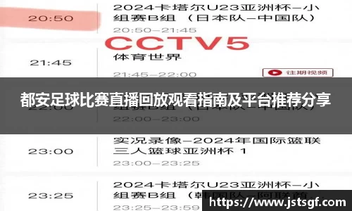 都安足球比赛直播回放观看指南及平台推荐分享