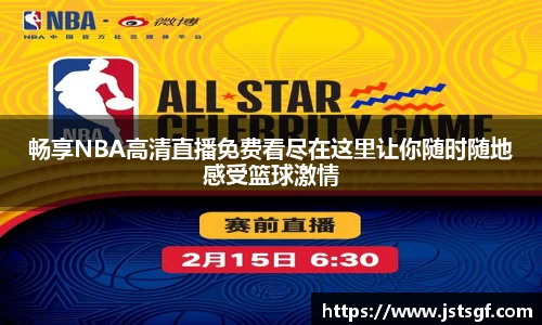 畅享NBA高清直播免费看尽在这里让你随时随地感受篮球激情