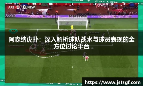 阿森纳虎扑：深入解析球队战术与球员表现的全方位讨论平台