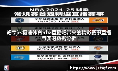 畅享jrs极速体育nba直播吧带来的精彩赛事直播与实时数据分析