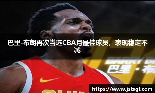 巴里-布朗再次当选CBA月最佳球员，表现稳定不减