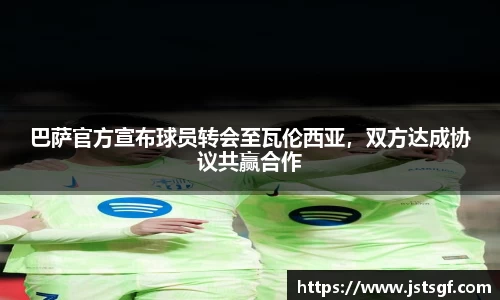 巴萨官方宣布球员转会至瓦伦西亚，双方达成协议共赢合作