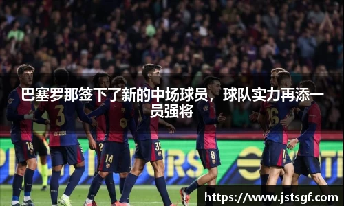 巴塞罗那签下了新的中场球员，球队实力再添一员强将
