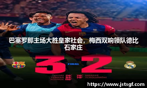 巴塞罗那主场大胜皇家社会，梅西双响领队德比石家庄