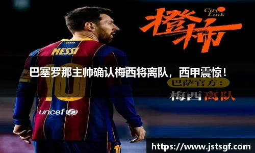 巴塞罗那主帅确认梅西将离队，西甲震惊！