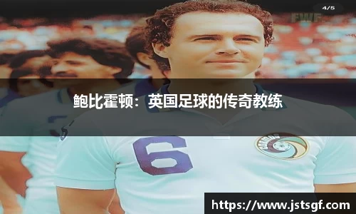 鲍比霍顿：英国足球的传奇教练