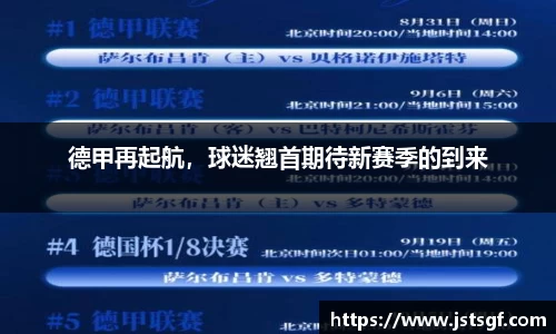 德甲再起航，球迷翘首期待新赛季的到来