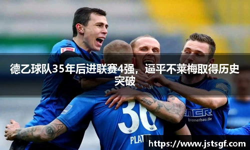 德乙球队35年后进联赛4强，逼平不莱梅取得历史突破