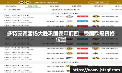 多特蒙德客场大胜巩固德甲前四，稳固欧冠资格位置