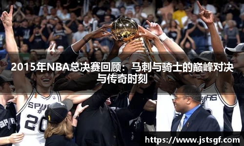2015年NBA总决赛回顾：马刺与骑士的巅峰对决与传奇时刻