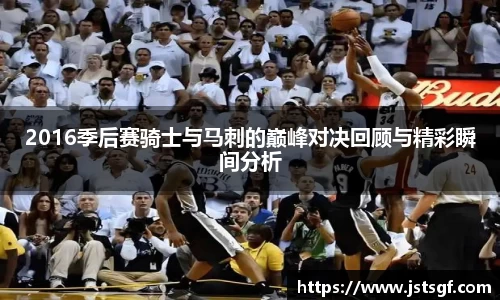 2016季后赛骑士与马刺的巅峰对决回顾与精彩瞬间分析