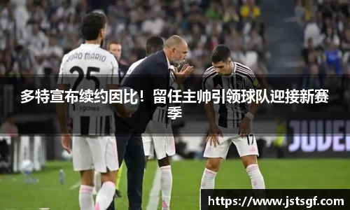 多特宣布续约因比！留任主帅引领球队迎接新赛季