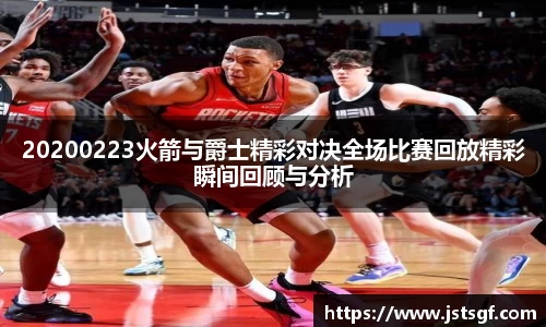 20200223火箭与爵士精彩对决全场比赛回放精彩瞬间回顾与分析