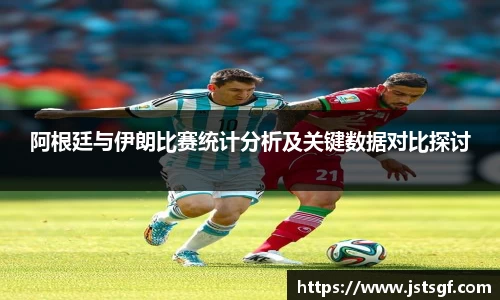 阿根廷与伊朗比赛统计分析及关键数据对比探讨
