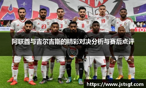 阿联酋与吉尔吉斯的精彩对决分析与赛后点评