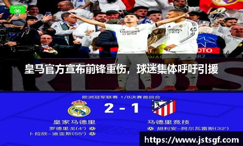 皇马官方宣布前锋重伤，球迷集体呼吁引援