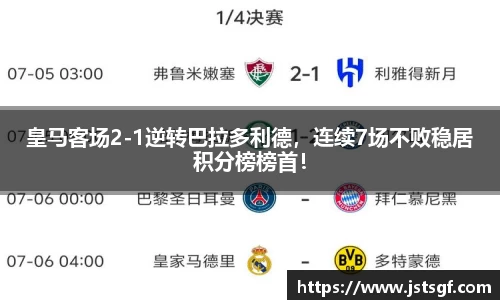 皇马客场2-1逆转巴拉多利德，连续7场不败稳居积分榜榜首！