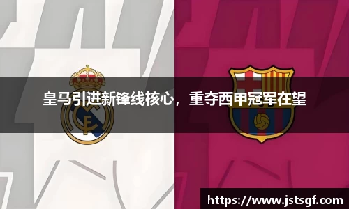 皇马引进新锋线核心，重夺西甲冠军在望